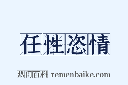 任性恣情是什么意思的图片